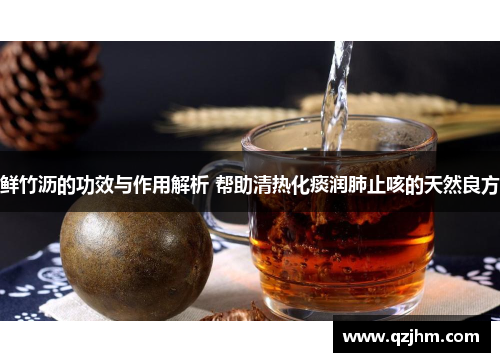 鲜竹沥的功效与作用解析 帮助清热化痰润肺止咳的天然良方