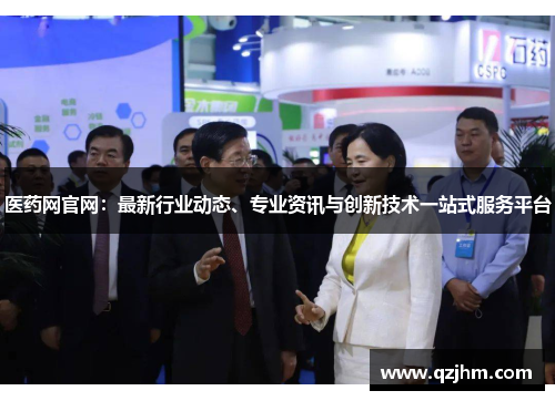 医药网官网：最新行业动态、专业资讯与创新技术一站式服务平台