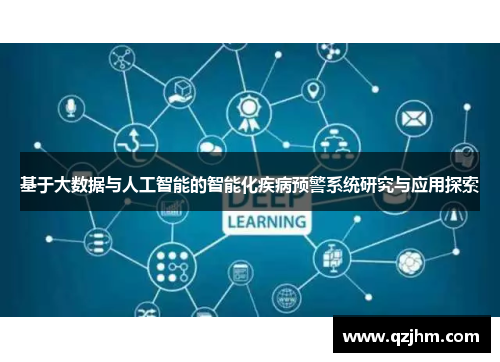 基于大数据与人工智能的智能化疾病预警系统研究与应用探索