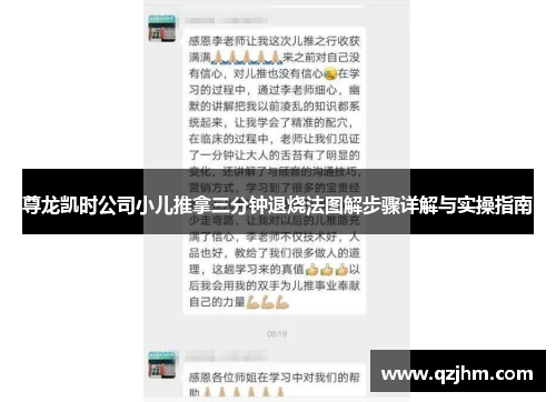 尊龙凯时公司小儿推拿三分钟退烧法图解步骤详解与实操指南