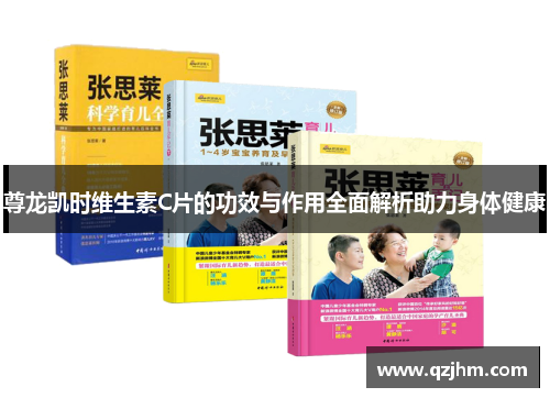 尊龙凯时维生素C片的功效与作用全面解析助力身体健康