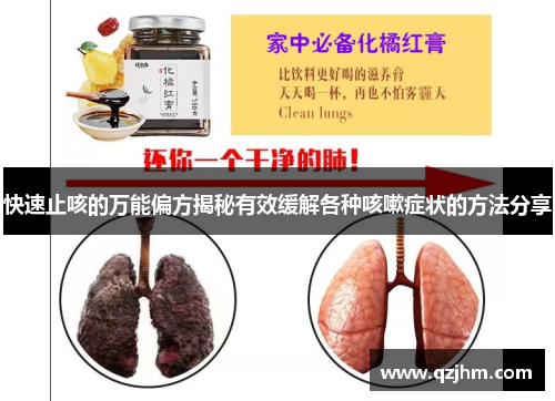 快速止咳的万能偏方揭秘有效缓解各种咳嗽症状的方法分享