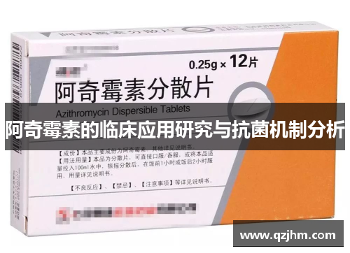 阿奇霉素的临床应用研究与抗菌机制分析