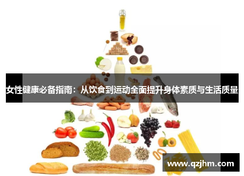 女性健康必备指南：从饮食到运动全面提升身体素质与生活质量