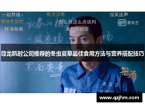 尊龙凯时公司推荐的冬虫夏草最佳食用方法与营养搭配技巧