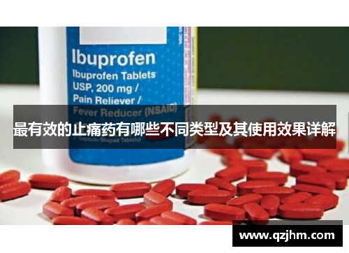 最有效的止痛药有哪些不同类型及其使用效果详解