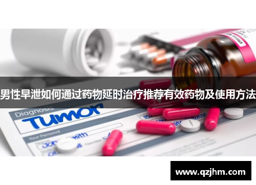 男性早泄如何通过药物延时治疗推荐有效药物及使用方法