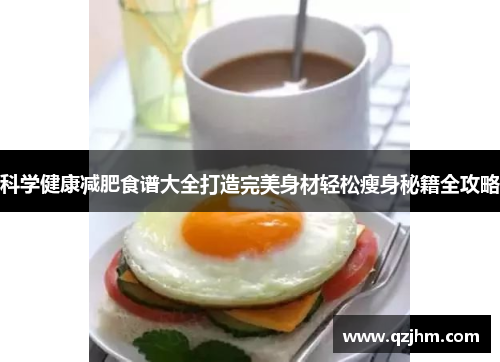 科学健康减肥食谱大全打造完美身材轻松瘦身秘籍全攻略
