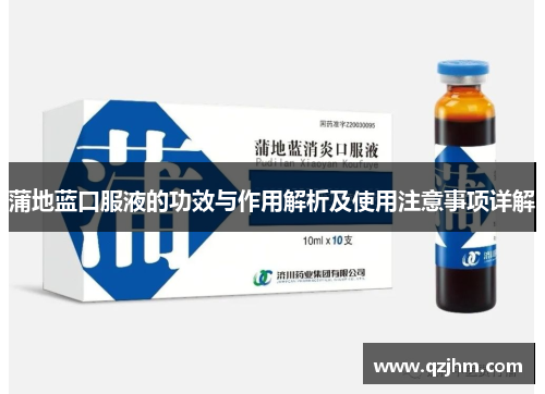 蒲地蓝口服液的功效与作用解析及使用注意事项详解