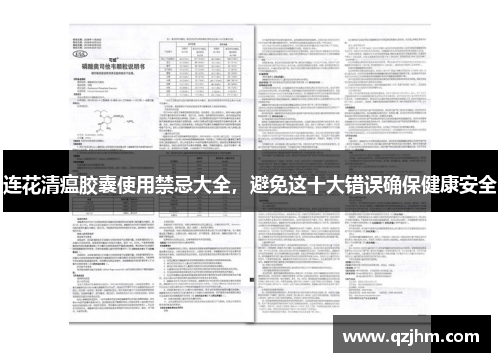 连花清瘟胶囊使用禁忌大全，避免这十大错误确保健康安全