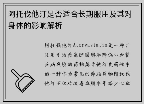阿托伐他汀是否适合长期服用及其对身体的影响解析