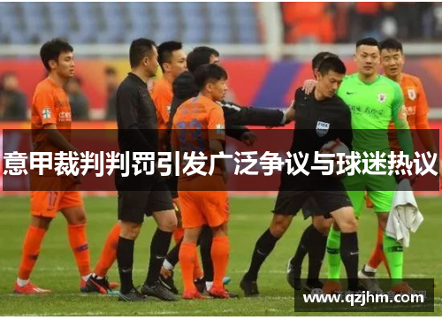 意甲裁判判罚引发广泛争议与球迷热议