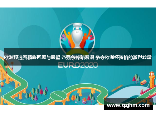 欧洲预选赛精彩回顾与展望 各强争锋路漫漫 争夺欧洲杯资格的激烈较量