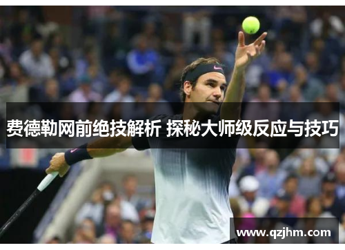 费德勒网前绝技解析 探秘大师级反应与技巧