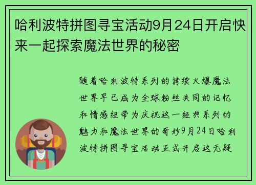 哈利波特拼图寻宝活动9月24日开启快来一起探索魔法世界的秘密