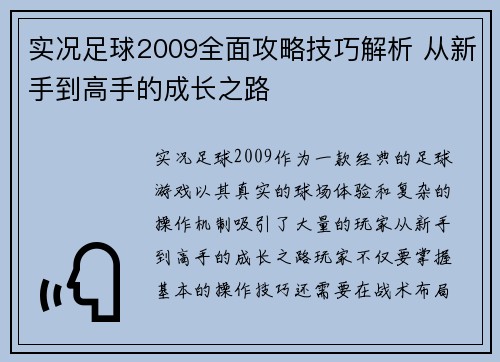实况足球2009全面攻略技巧解析 从新手到高手的成长之路